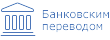 Безналичный расчет